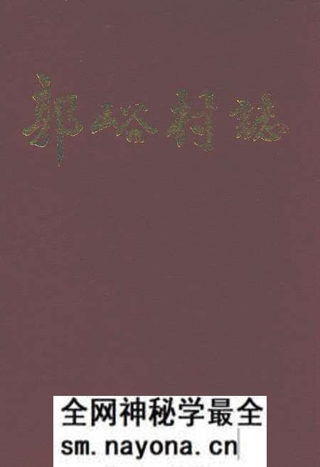 《郭峪村志》.pdf电子版_山西省志预览图 《郭峪村志》.pdf电子版_山西省志预览图