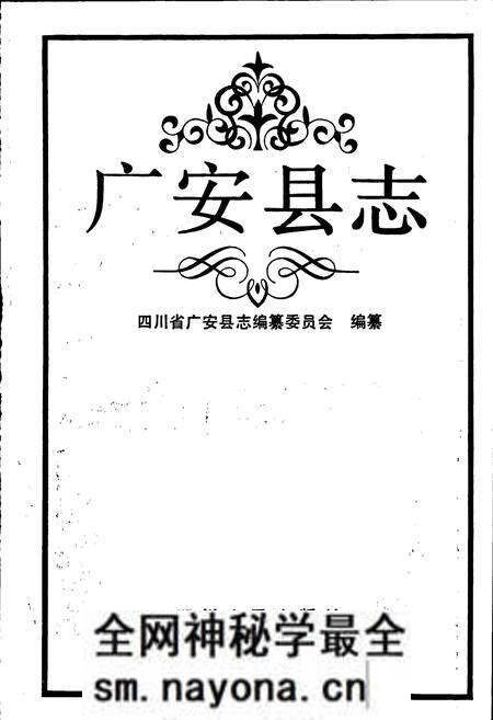 《广安县志》.pdf电子版_四川省志预览图1 《广安县志》.pdf电子版_四川省志预览图1