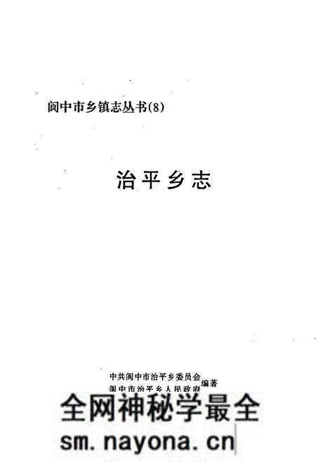 《治平乡志》.pdf电子版_四川省志预览图1 《治平乡志》.pdf电子版_四川省志预览图1