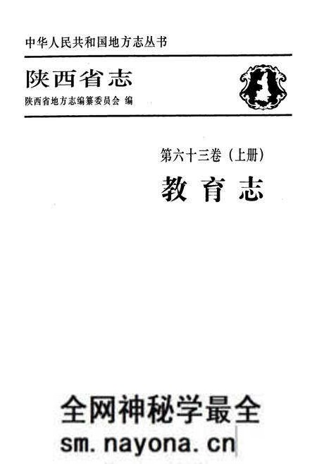 《陕西省志·教育志·第六十三卷(上册)》.pdf电子版_陕西省志预览图1 《陕西省志·教育志·第六十三卷(上册)》.pdf电子版_陕西省志预览图1