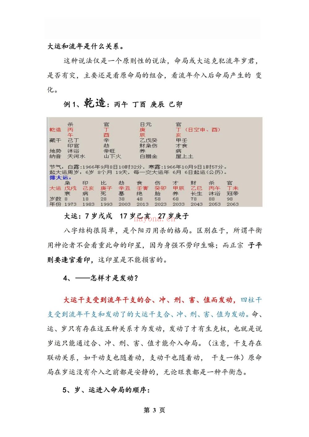 孟庆鹏《大运流年命局细推》PDF电子书（48页）