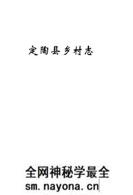 《定陶县乡村志》.pdf电子版_山东省志预览图1 《定陶县乡村志》.pdf电子版_山东省志预览图1