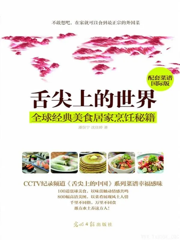 《舌尖上的世界全球经典美食》封面图片