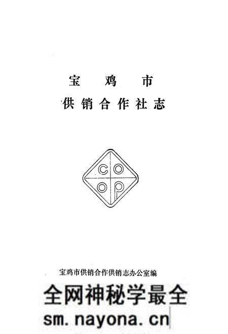 《宝鸡供销社志》.pdf电子版_陕西省志预览图1 《宝鸡供销社志》.pdf电子版_陕西省志预览图1