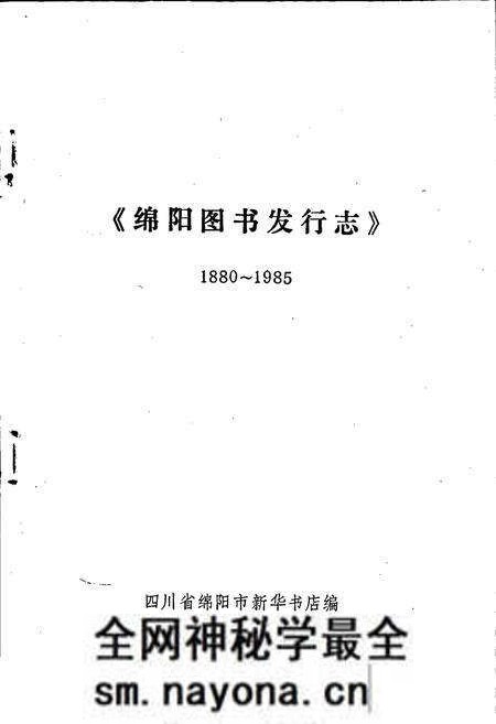 《绵阳图书发行志》.pdf电子版_四川省志预览图1