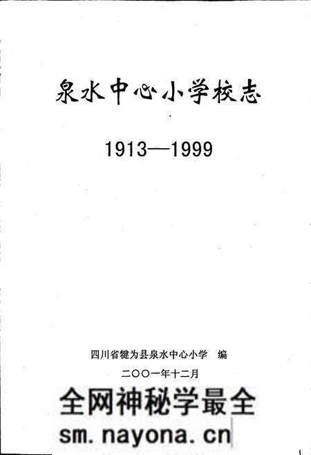 《泉水中心小学校志》.pdf电子版_四川省志预览图1 《泉水中心小学校志》.pdf电子版_四川省志预览图1