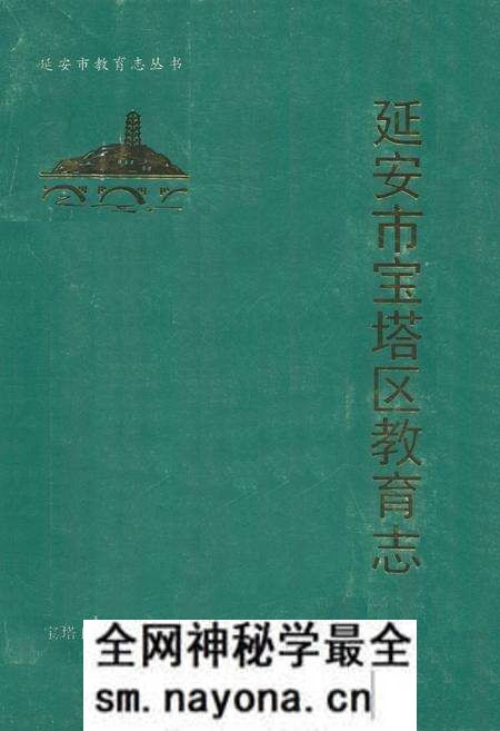 《延安市宝塔区教育志》.pdf电子版_陕西省志预览图 《延安市宝塔区教育志》.pdf电子版_陕西省志预览图