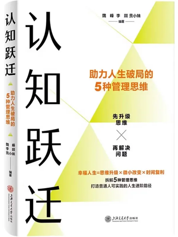 《认知跃迁:助力人生破局的5种管理思维》魏峰 李燚 贡小妹【文字版_PDF电子书_】 《认知跃迁:助力人生破局的5种管理思维》封面图片