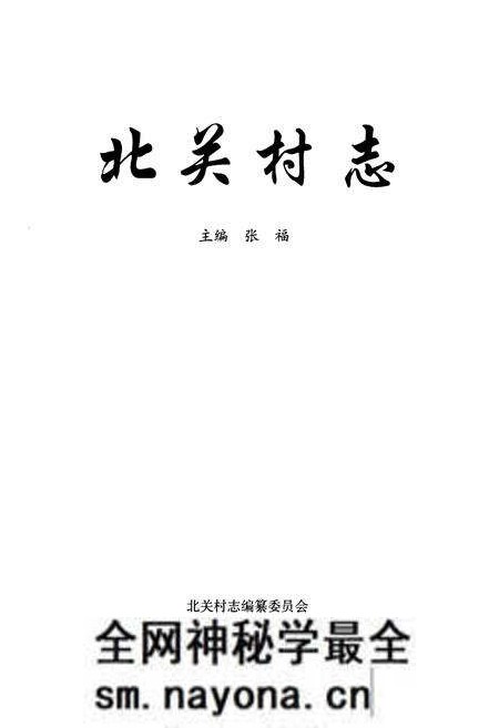 《北关村志》.pdf电子版_山西省志预览图1 《北关村志》.pdf电子版_山西省志预览图1