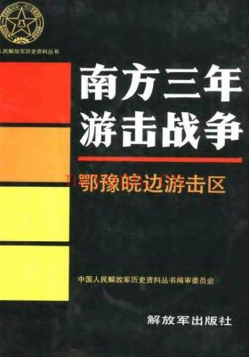三年游击战争PDF电子版