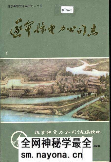《遂宁县电力公司志》.pdf电子版_四川省志预览图 《遂宁县电力公司志》.pdf电子版_四川省志预览图