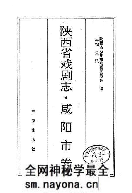 《陕西省戏剧志咸阳市卷》.pdf电子版_陕西省志预览图1 《陕西省戏剧志咸阳市卷》.pdf电子版_陕西省志预览图1