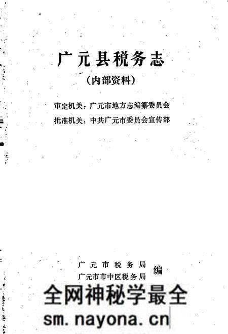 《广元县税务志》.pdf电子版_四川省志预览图1