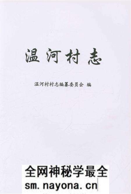 《温河村志》.pdf电子版_上海市志预览图1 《温河村志》.pdf电子版_上海市志预览图1