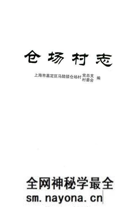 《仓场村志》.pdf电子版_上海市志预览图1 《仓场村志》.pdf电子版_上海市志预览图1