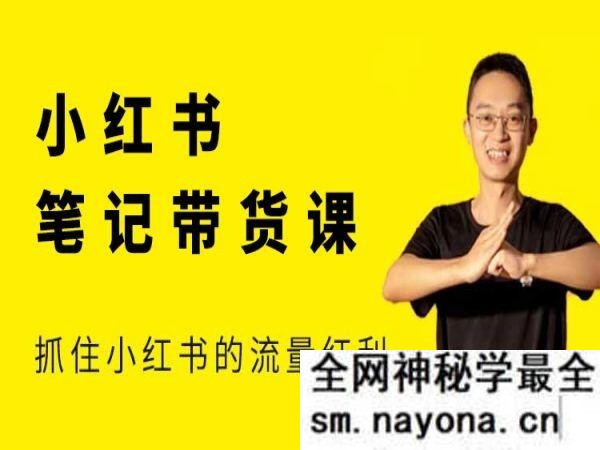 猫课张宾-小红书笔记带货课2025年4月29更新(价值2980元)