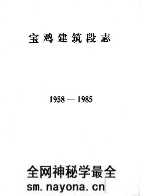 《宝鸡建筑段志 1958-1985》.pdf电子版_陕西省志预览图1 《宝鸡建筑段志 1958-1985》.pdf电子版_陕西省志预览图1