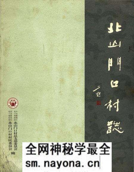 《北山门口村志》.pdf电子版_陕西省志预览图 《北山门口村志》.pdf电子版_陕西省志预览图
