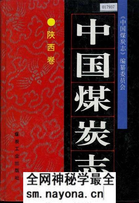 《中国煤炭志陕西卷》.pdf电子版_陕西省志预览图 《中国煤炭志陕西卷》.pdf电子版_陕西省志预览图