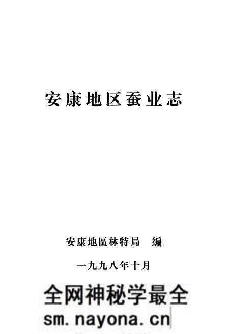 《安康地区蚕业志》.pdf电子版_陕西省志预览图1 《安康地区蚕业志》.pdf电子版_陕西省志预览图1