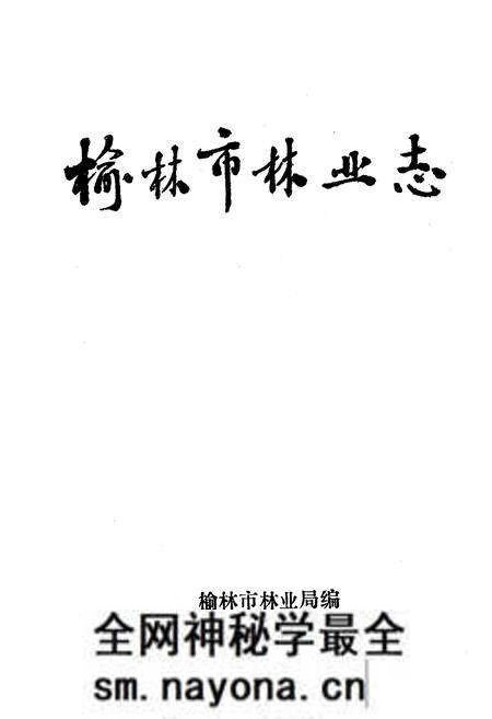 《榆林市林业志》.pdf电子版_陕西省志预览图1 《榆林市林业志》.pdf电子版_陕西省志预览图1