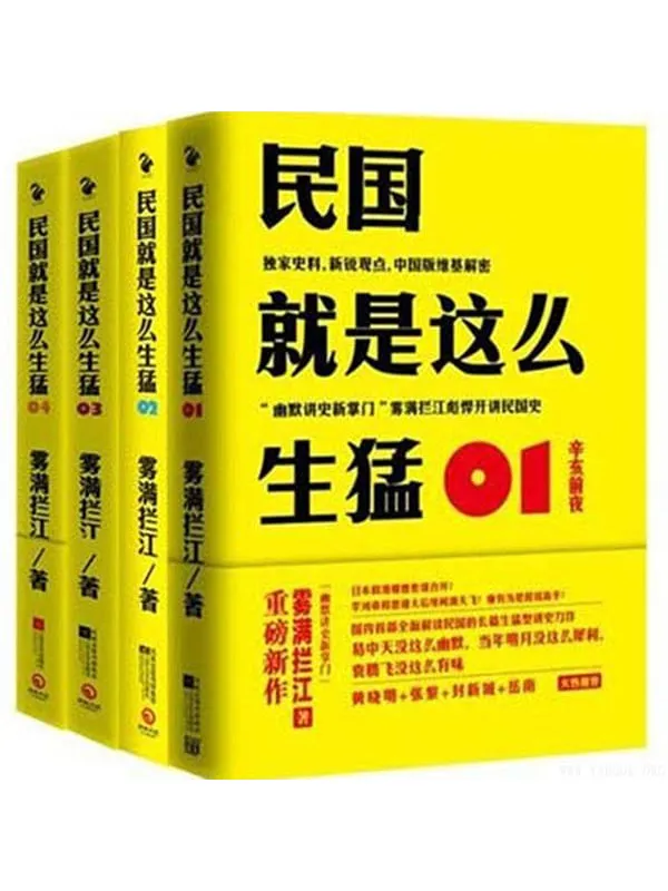 《民国就是这么生猛》封面图片