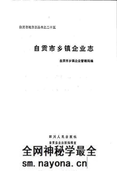 《自贡市乡镇企业志》.pdf电子版_四川省志预览图1 《自贡市乡镇企业志》.pdf电子版_四川省志预览图1