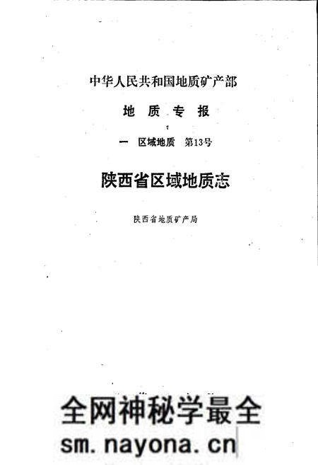 《陕西省区域地质志》.pdf电子版_陕西省志预览图1 《陕西省区域地质志》.pdf电子版_陕西省志预览图1