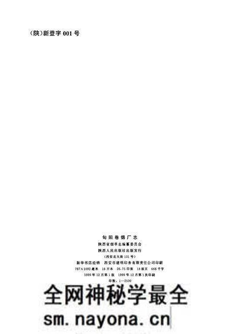《旬阳卷烟厂志》.pdf电子版_陕西省志预览图2