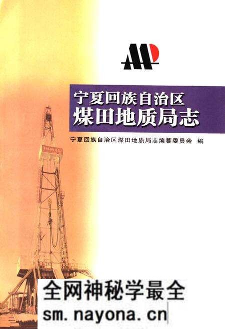 《《宁夏回族自治区煤田地质局志》》.pdf电子版_陕西省志预览图1 《《宁夏回族自治区煤田地质局志》》.pdf电子版_陕西省志预览图1