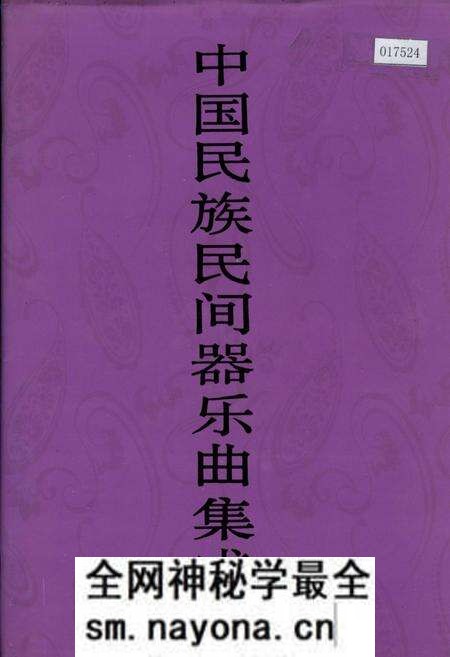 《中国民族民间器乐曲集成陕西卷 下册》.pdf电子版_陕西省志预览图 《中国民族民间器乐曲集成陕西卷 下册》.pdf电子版_陕西省志预览图