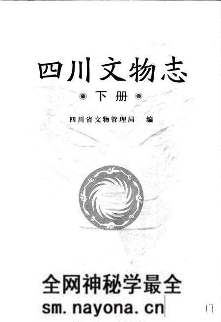 《四川文物志 下册》.pdf电子版_四川省志预览图1 《四川文物志 下册》.pdf电子版_四川省志预览图1