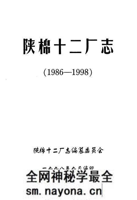 《陕棉十二厂志(1986-1998)》.pdf电子版_陕西省志预览图1 《陕棉十二厂志(1986-1998)》.pdf电子版_陕西省志预览图1