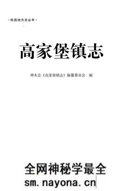 《高家堡镇志》.pdf电子版_陕西省志预览图1