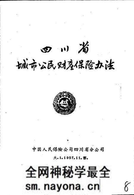 《四川保险志》.pdf电子版_四川省志预览图1 《四川保险志》.pdf电子版_四川省志预览图1