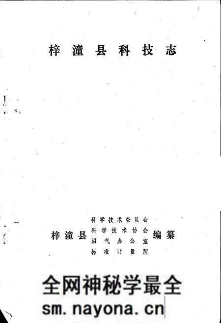 《梓潼县科技志》.pdf电子版_四川省志预览图1 《梓潼县科技志》.pdf电子版_四川省志预览图1