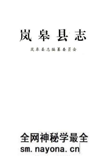 《岚皋县志》.pdf电子版_陕西省志预览图1 《岚皋县志》.pdf电子版_陕西省志预览图1