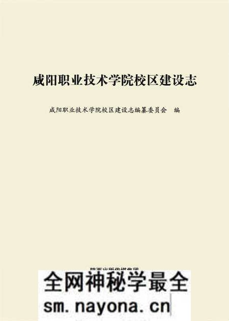 《咸阳职业技术学院校区建设志》.pdf电子版_陕西省志预览图1