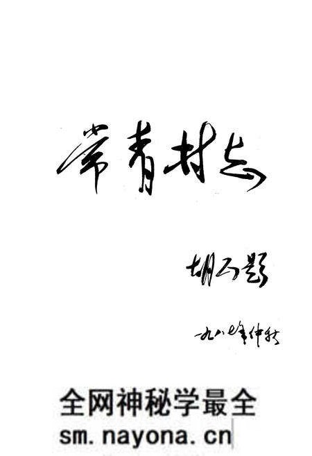 《常青村志》.pdf电子版_山西省志预览图1