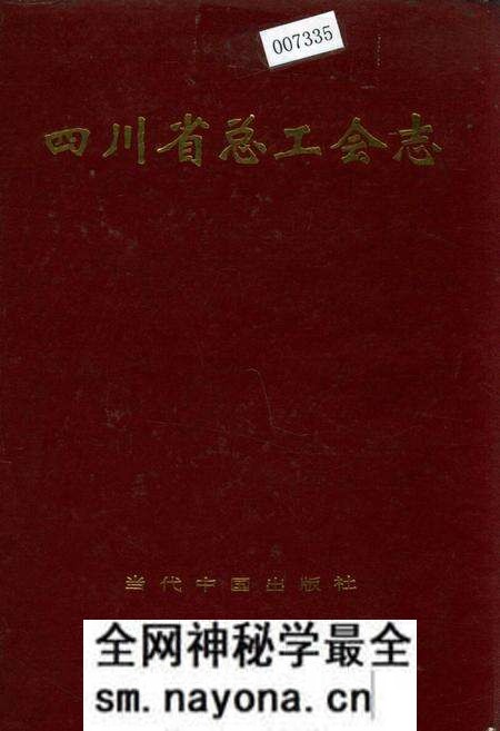 《四川省总工会志》.pdf电子版_四川省志预览图