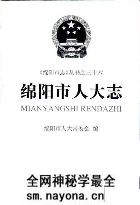 《绵阳市人大志》.pdf电子版_四川省志预览图1 《绵阳市人大志》.pdf电子版_四川省志预览图1
