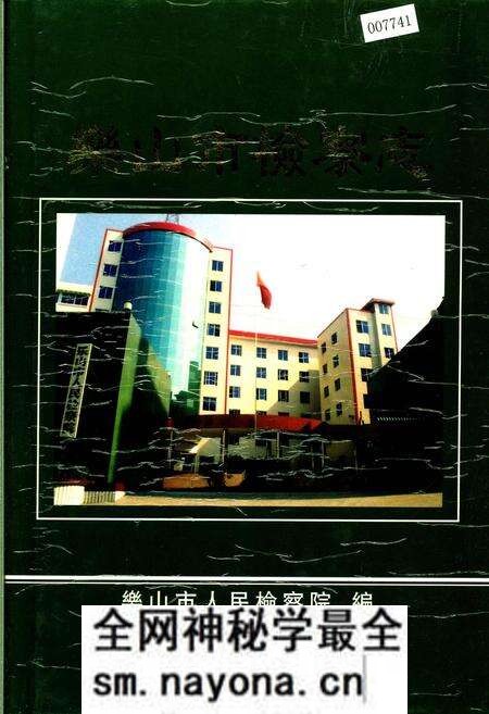 《乐山市检察志》.pdf电子版_四川省志预览图 《乐山市检察志》.pdf电子版_四川省志预览图