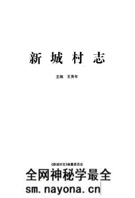 《新城村志》.pdf电子版_山西省志预览图1 《新城村志》.pdf电子版_山西省志预览图1