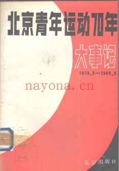 青年运动史料合集(第01部分)PDF电子版