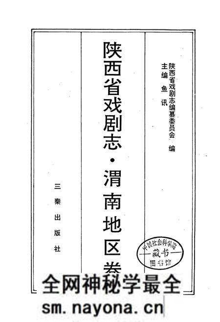 《陕西省戏剧志渭南地区卷》.pdf电子版_陕西省志预览图1 《陕西省戏剧志渭南地区卷》.pdf电子版_陕西省志预览图1