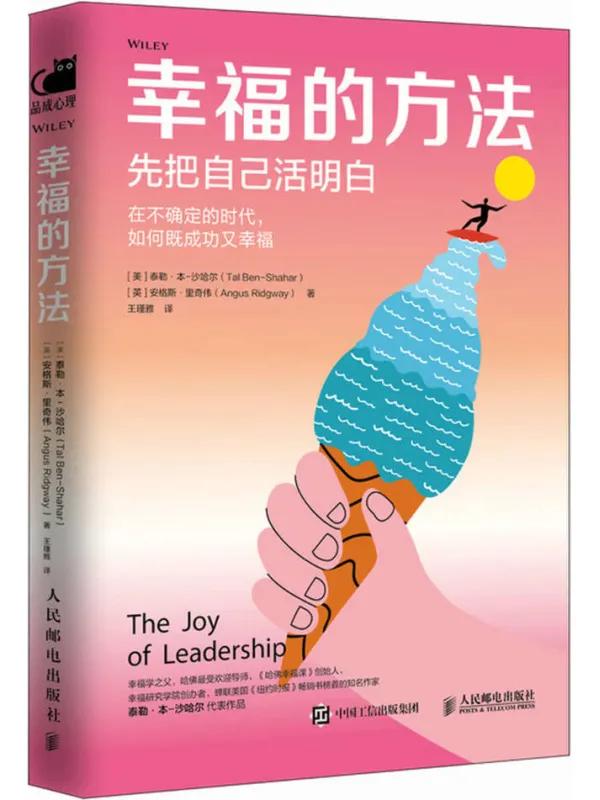 《幸福的方法》【美】泰勒·本-沙哈尔、【英】安格斯·里奇伟【文字版_PDF电子书_】 《幸福的方法》封面图片