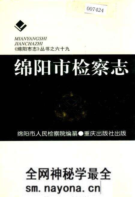 《绵阳市检察志》.pdf电子版_四川省志预览图 《绵阳市检察志》.pdf电子版_四川省志预览图