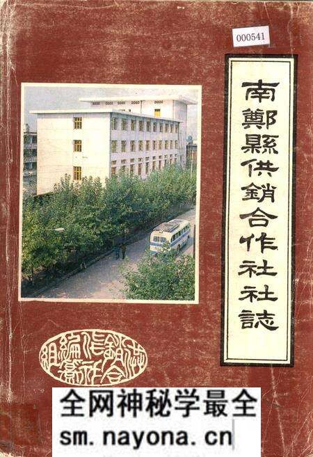 《南郑县供销合作社社志》.pdf电子版_陕西省志预览图 《南郑县供销合作社社志》.pdf电子版_陕西省志预览图