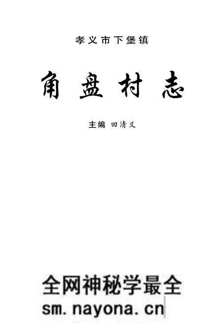 《角盘村志》.pdf电子版_山西省志预览图1