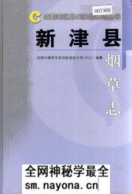 《新津县烟草志》.pdf电子版_四川省志预览图